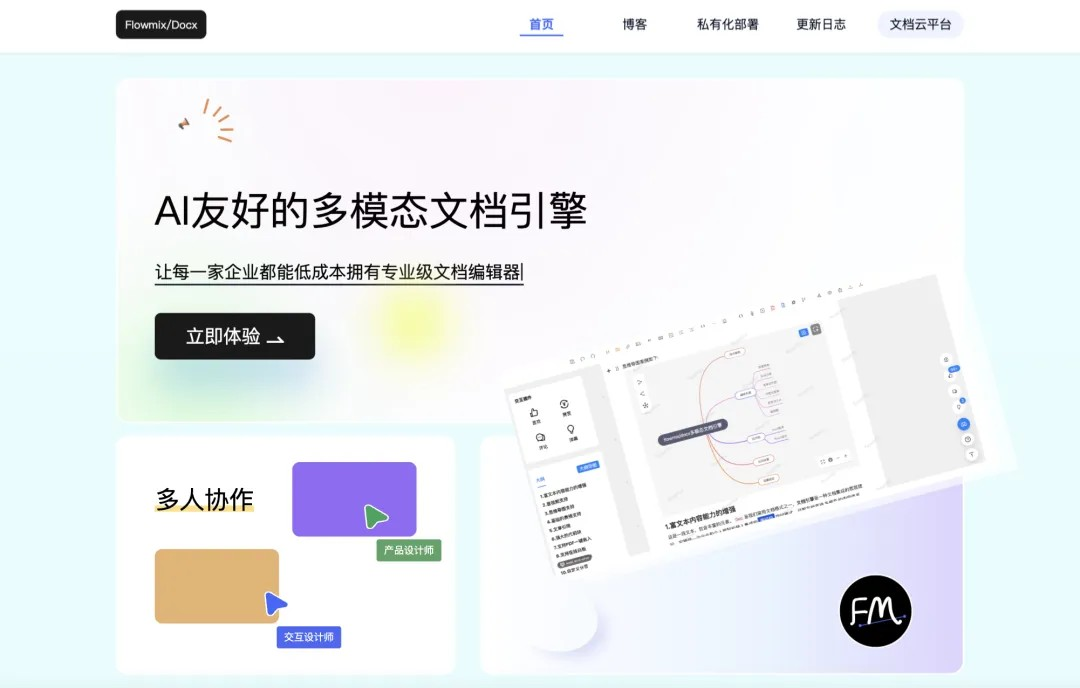 Flowmix/Docx 多模态文档编辑器: 让文档不止于文档